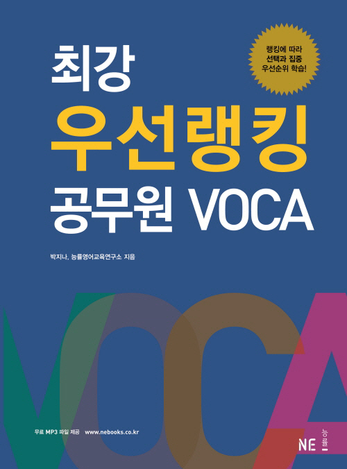 NE%20능률_최강%20우선랭킹%20공무원VOCA%20201507