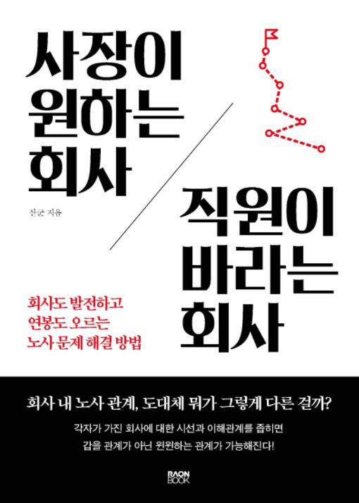 신간도서 사장이 원하는 회사 직원이 바라는 회사