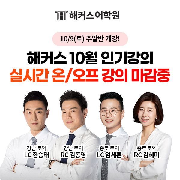 강남 토익학원 해커스 토익 중급반 김진태, 표희정, 김현서 선생님의 리얼 수강 리뷰 2탄! 7