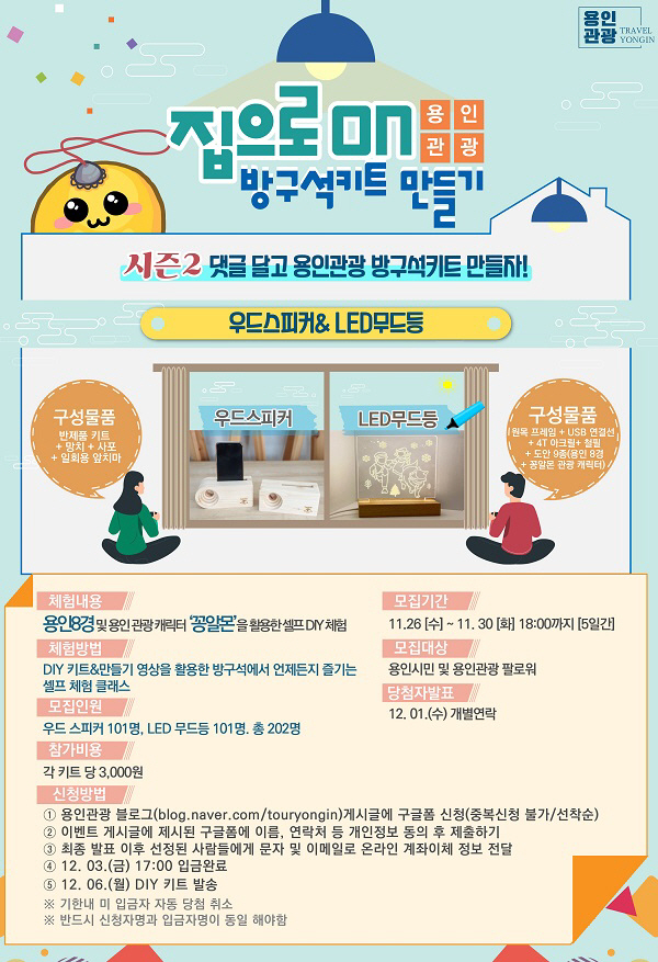 2. 집으로 ON 용인관광 방구석키트 만들기 안내 포스터