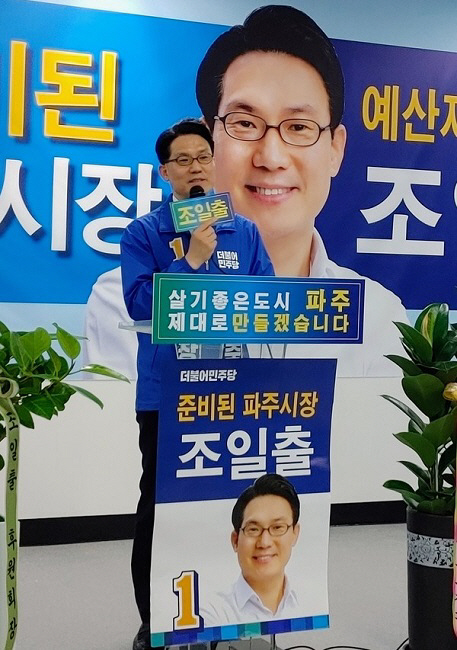 조일출 파주시장예비후보, 개소식 갖고 ‘파주시발전 변화 이끌