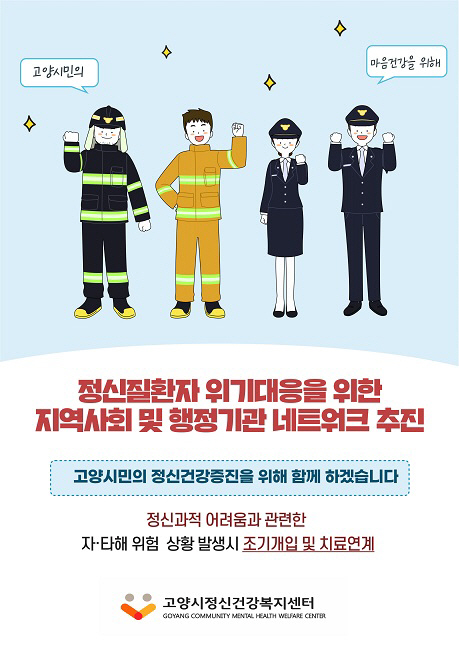 고양시, 민관협력으로 정신질환자 위기 대응