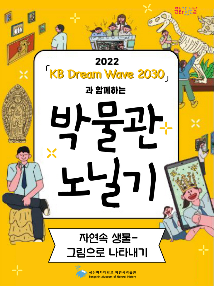 ‘KB Dream Wave 2030과 함께하는 박물관 노닐기‘