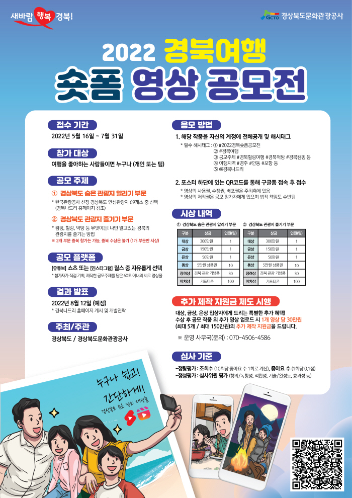 경북여행숏폼영상공모전 포스터