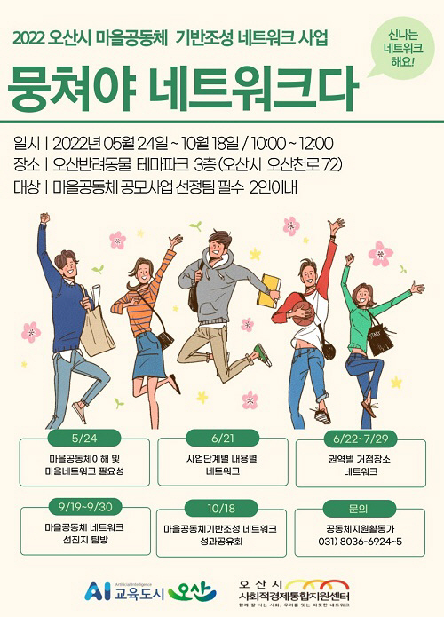 1-1 오산시 19개 마을공동체팀 활동가 네트워크 출범 포스터