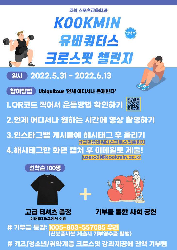 KOOKMIN 유비쿼터스 크로스핏 챌린지 이벤트