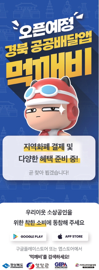 영양군, 경북 민관협력형 배달앱 가맹점 모집