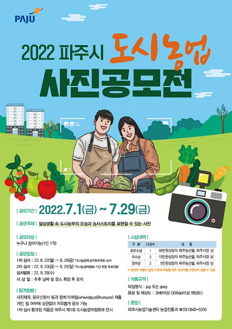 파주시, ‘2022 파주시 도시농업 사진 공모전’