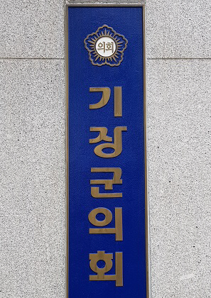 기장군의회 “행정사무감사, 군민제보 받습니다”