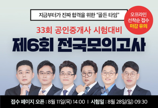 메가랜드, 공인중개사 합격 대비 제6회 전국 모의고사 실시