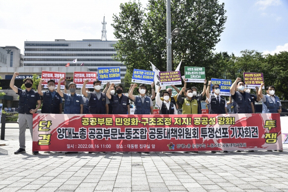 공공기관 혁신 반대 노조 집회