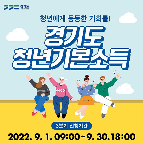 1. 2022년 3분기 청년기본소득 신청 안내 홍보 포스터