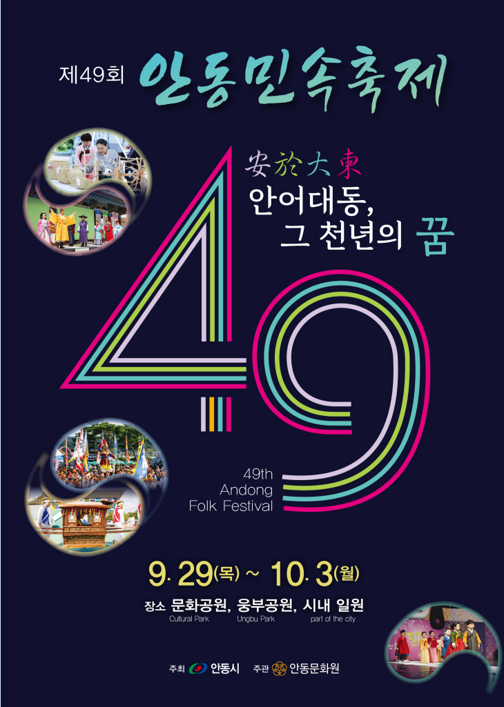 제49회 안동민속축제