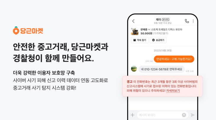 [이미지1] 당근마켓 x 경찰청, 사기 감지 시스템 고도화 (1)