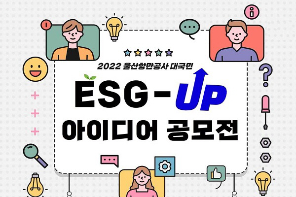 울산항만공사, ‘대국민 ESG-UP 아이디어’ 공모전 개최