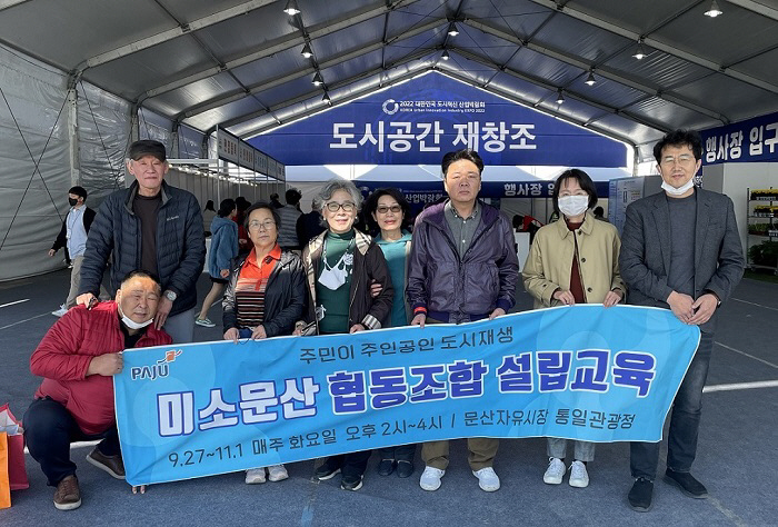 파주 평화누리문산 협동조합 설립교육 수강생, 도시혁신 산업박