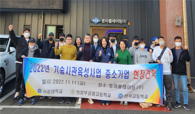 서정대 산학협력단-협력 고교 동아플레이팅(주) 현장견학