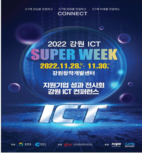 강원 ICT 컨퍼런스_1