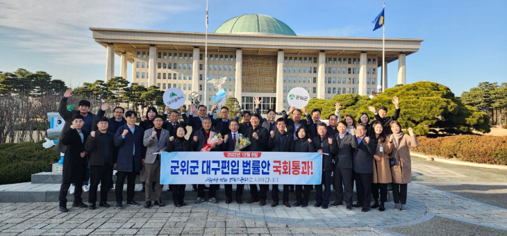 대구편입법률안 본회의 통과, 군위군의회 국회 방문