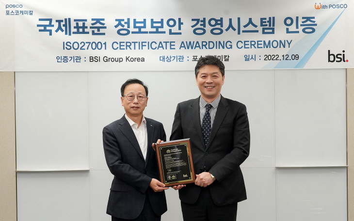 포스코케미칼 정보보안 경영시스템 국제인증 ISO27001 획득