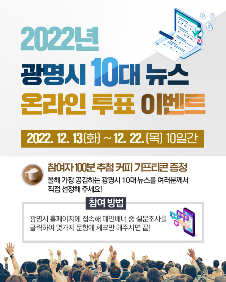 광명시 ‘2022년 광명시 10대 뉴스’ 시민투표 안내문