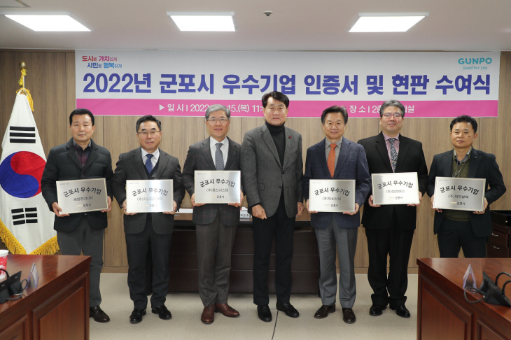 군포시 15일 2022년 우수기업 현판 수여