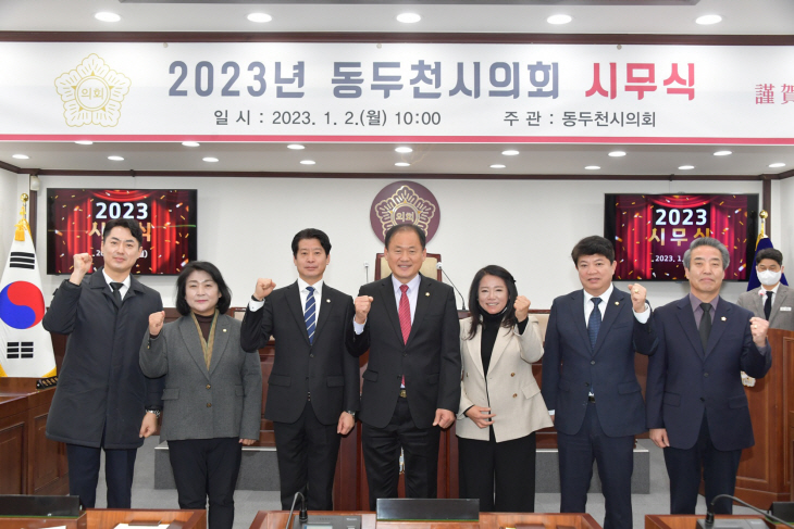 동두천시의회 2일 2023 계묘년 시무식 개최