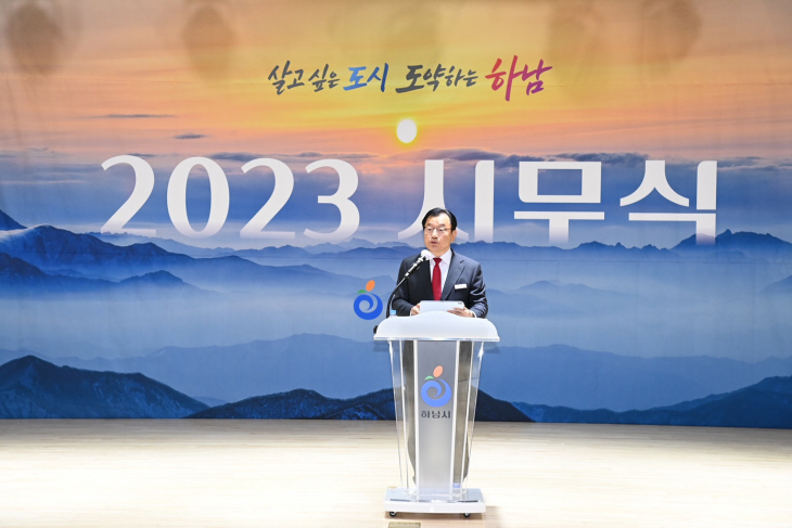 이현재 하남시장 2일 2023년 시무식 주재