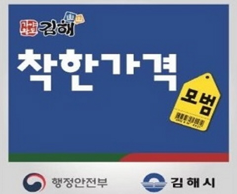 [김해시] 물가안정 기여 착한가격업소 모집 外