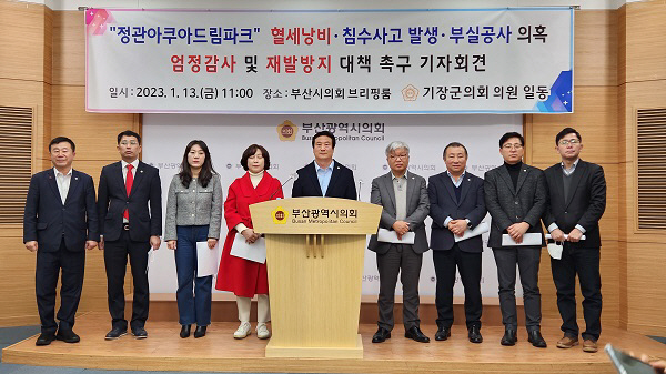 기장군의회, ‘정관아쿠아드림파크’ 사태.. 엄정감사 촉구