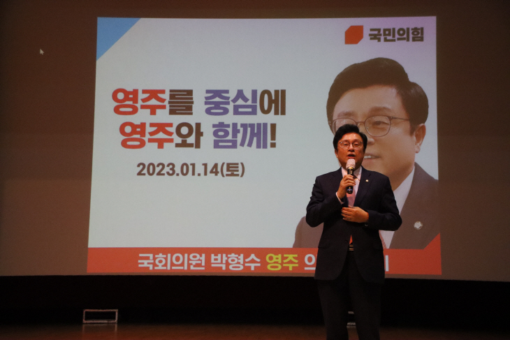 박형수 국회의원, ‘2023 의정보고회’ 영주시민회관에서 열려