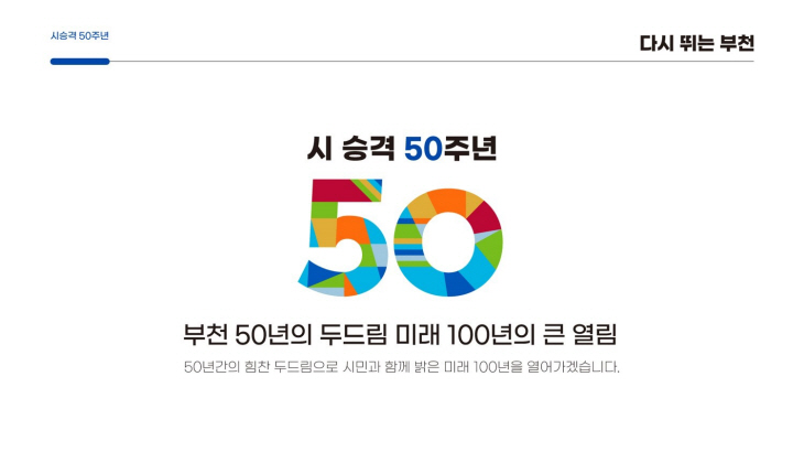 부천시 시 승격 50주년 엠블럼