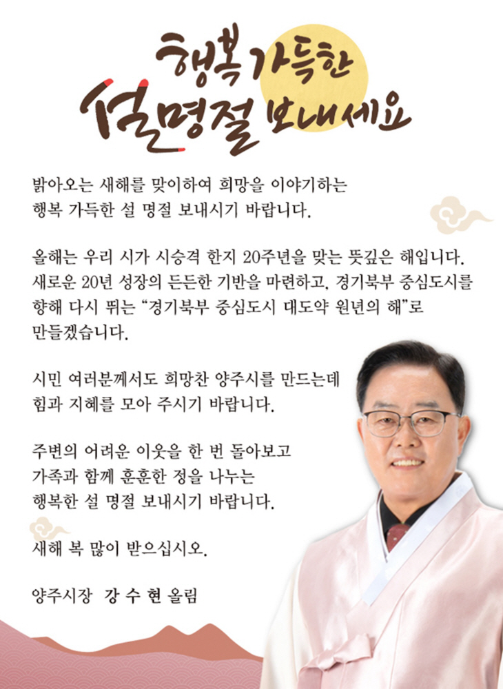 강수현 양주시장 설 연하장 인사