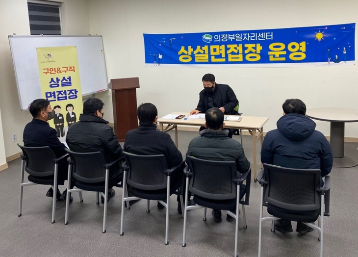 의정부시 구인구직 상설 면접장