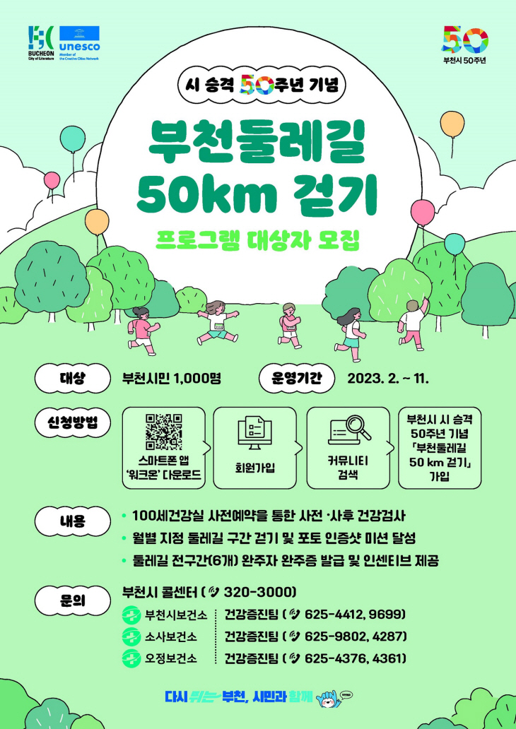 부천둘레길 50km 걷기 프로그램 안내문