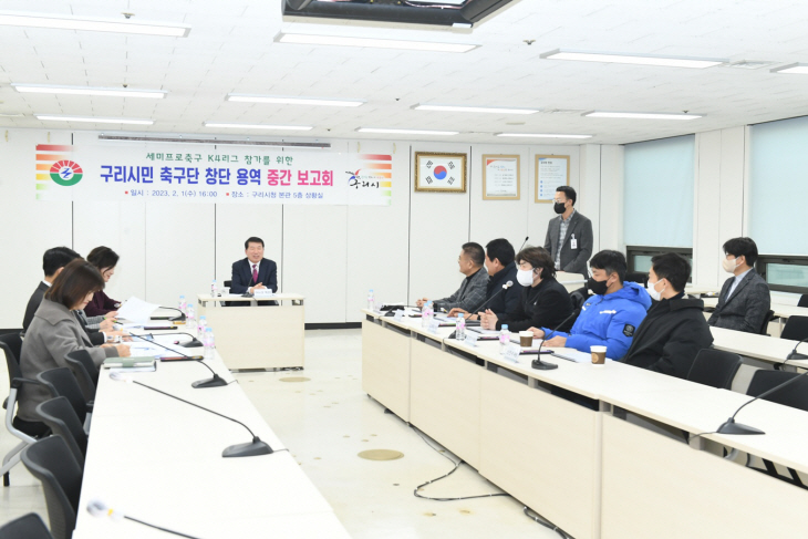 구리시 1일 구리시민축구단 창단용역 보고회 개최