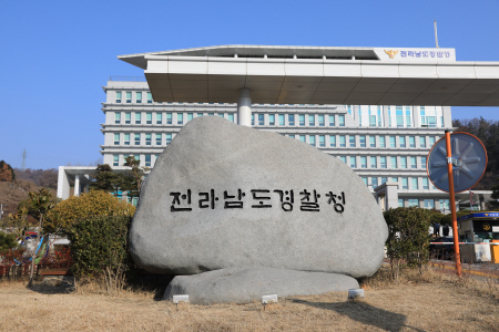 전남지방경찰청