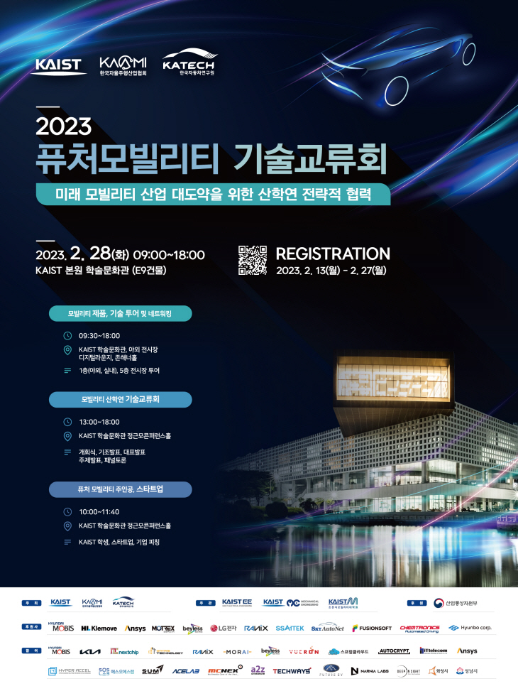 2023 퓨처모빌리티 기술교류회 포스터