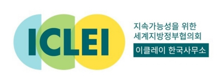 세계지방정부협의회 이클레이(ICLEI) 한국사무소 로고