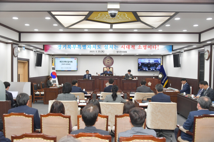 제319회 동두천시의회 임시회