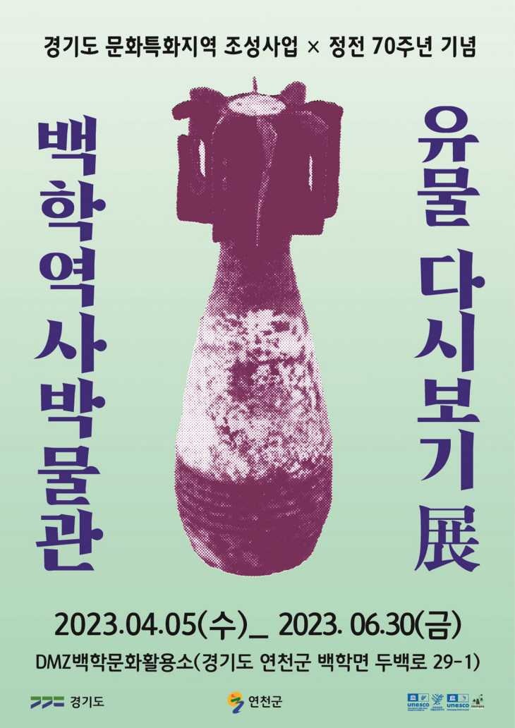 연천군 정전 70주년 ‘백학역사박물관 유물 다시보기 展’ 개최