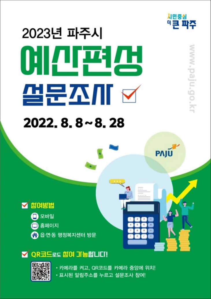 2023년 파주시 예산편성 설문조사 안내문