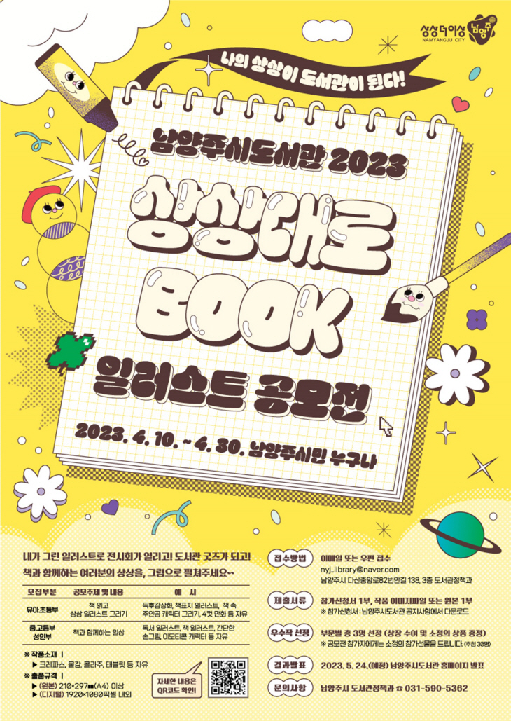 남양주시 '2023 상상대로 Book 일러스트 공모전' 포스터