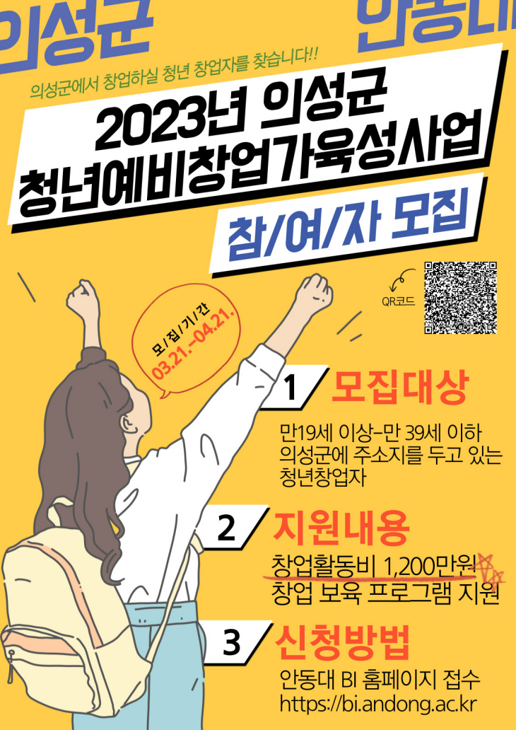 2023년 의성군 청년예비창업가 육성사업