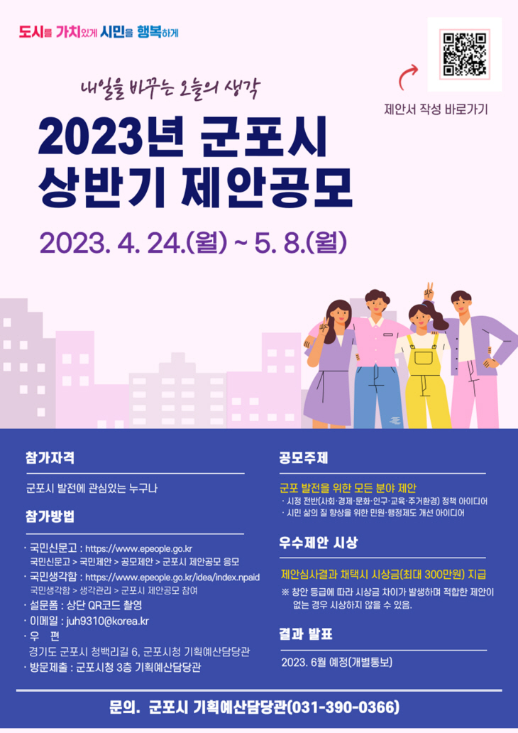 2023년 군포시 상반기 제안공모 포스터