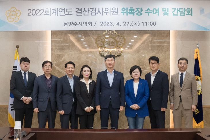 남양주시의회 27일 2022 회계연도 결산검사위원 위촉