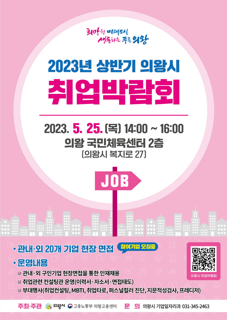 의왕시 2023년 상반기 취업박람회 포스터