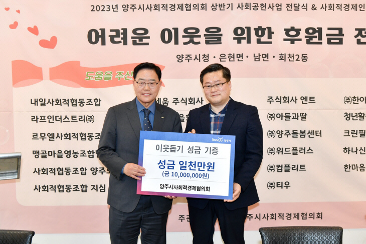 양주시사회적경제협의회 사회공헌사업 후원금 1000만원 전달