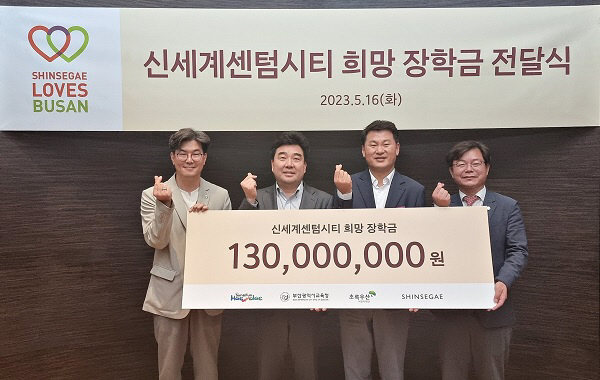 신세계 센텀시티, 지역인재 희망장학금 1억3000만원 전달