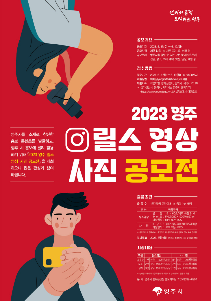 영주시 릴스 영상.사진 공모전 포스터